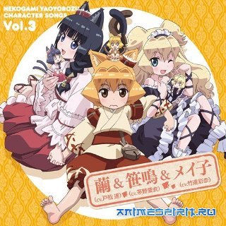 Кошачья богиня из Яойорозудо / Nekogami Yaoyorozu Кошачья богиня из Яойорозудо / Nekogami Yaoyorozu